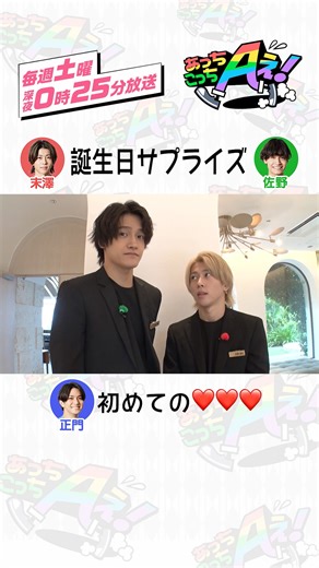 あっちこっちAぇ! | 👉🏻 ━━━━━━━━━━━━━👇🏻 ひとくち #あっちこっちAぇǃ 👆🏻 ━━━━━━━━━━━━━ 👈🏻 放送に入りきらなかったウェデングロケでの未公開映像をお届け📮 11月28日に誕生日を迎えた #正門良規 に #末澤誠也 #佐野晶哉... | Instagram