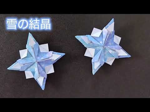 【折り紙】子どもでも簡単に折れる！雪の結晶の折り方 Origami How to make a Snowflake