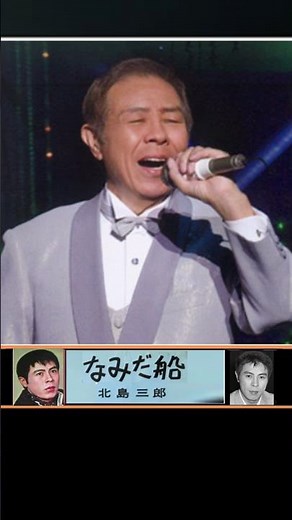 なみだ船・北島三郎【60代70代シニア厳選】「フォークや歌謡曲のヒット音楽」のトリガー効果で脳が若返る！シニア向け #shorts #老化しない