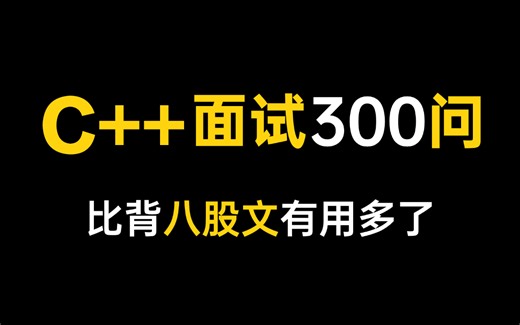 研二/大三吃透C  大厂面试真题300问，7天学完，让你面试少走99%弯路！【存下吧，附精心整理的面试宝典，学完即可面试上岗】