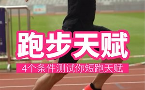 《跑步天赋测试》4个条件你满足多少个？