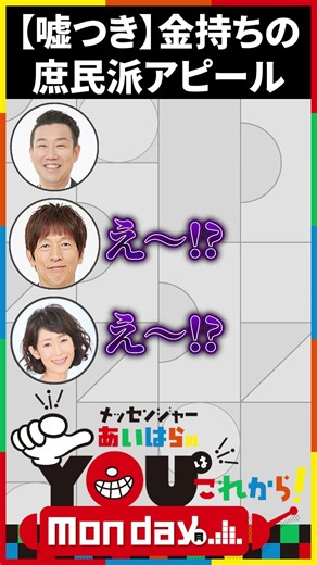【嘘つき】金持ちの庶民派アピールに辟易 #Shorts