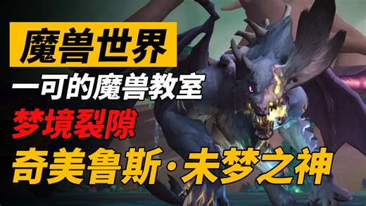【一可的魔兽教室】梦境裂隙：奇美鲁斯·未梦之神