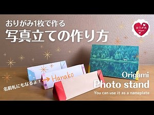 【おりがみ】▶簡単でかわいい写真立て・名前札作り方【Origami】▶How to make easy and cute photo stand ・nameplate