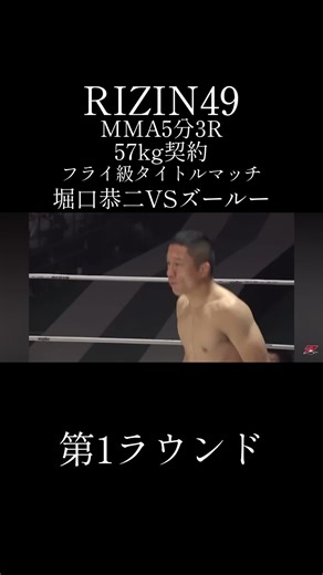 堀口の幻想が少し落ちたような気がする#RIZIN49#格闘技#堀口恭二#エンカジムロズールー#格闘技#フライ級タイトル#総合格闘技