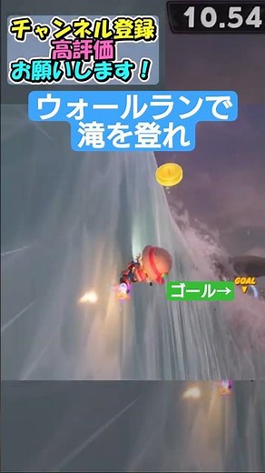 [Mario Kart World] Awesome! Ootaki Wall Run ~Let's get completely on top~ [Short Episode 220] [Sl...