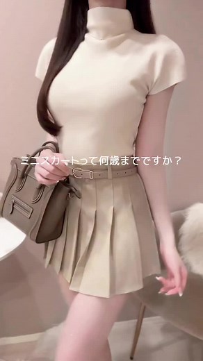 ミニスカートは何歳まで楽しめる？