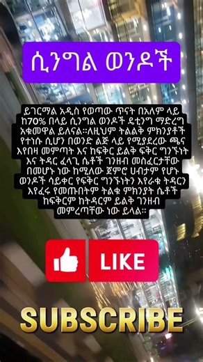 ሲንግል ወንዶች #youtubeshorts #habesha #shorts #amharicshorts #amharicshorts