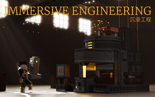 【MC模组推荐】电线烫头，但是机你太美!｜沉浸工程 Immersive Engineering