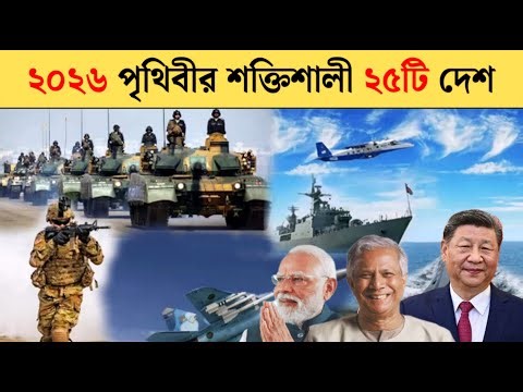 পৃথিবীর সবচেয়ে শক্তিশালী সেনাবাহিনী কোনটি | Strongest military in the world
