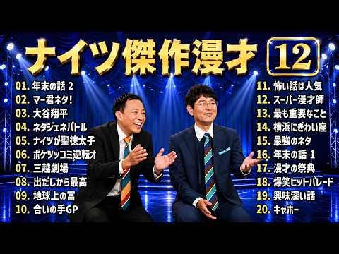 ナイツ 傑作漫才+コント #12【睡眠用・作業用・高音質BGM聞き流し】（概要欄タイムスタンプ有り）