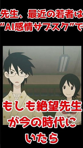 絶望先生が今いたら｜AIに感情を課金する時代に絶望！