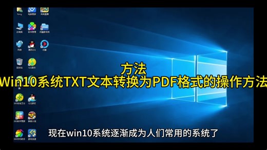 方法Win10系统TXT文本转换为PDF格式的操作方法