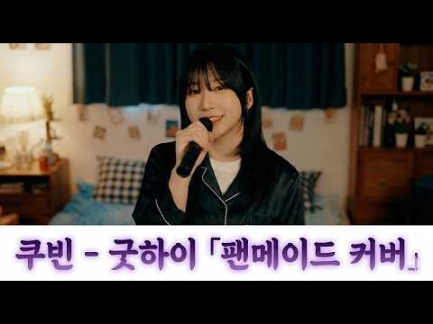 쿠빈 (KUBIN) - 굿하이(Good High) | 팬메이드 커버 (한글 가사 자막)