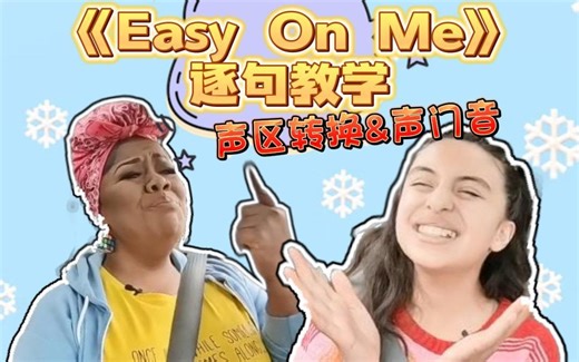 超经典歌曲逐句教学《Easy on me》