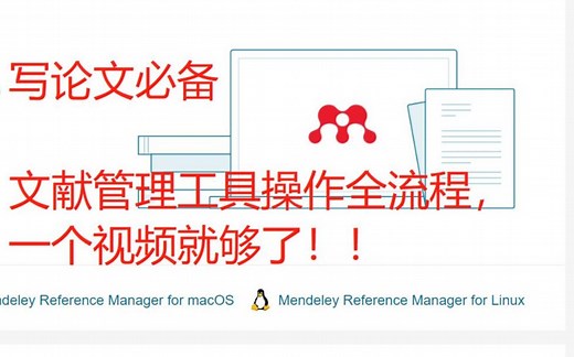 Mendeley文献管理工具操作全流程，一个视频就够了，纯干货！