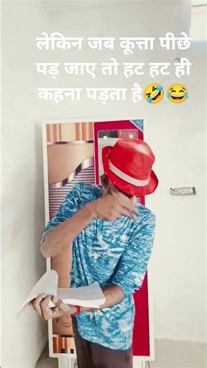 लेकिन जब कूत्ता पीछे पड़ जाएं तो हट हट ही कहना पड़ता है😂#comedy#trending#funny#santoshyadavshorts##🥰
