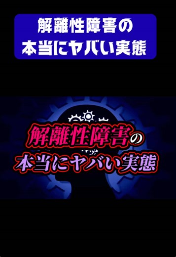 解離性障害の本当の怖さ