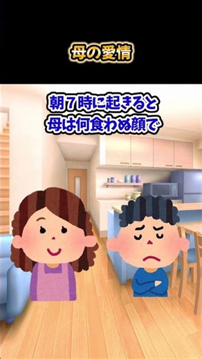 【2ch感動スレ】母の愛情 ＃2ch #2ch感動 #泣ける話 #shorts