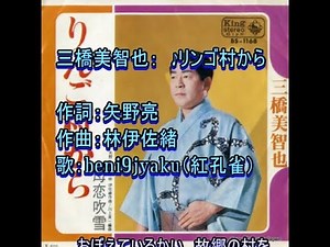 三橋美智也： ♪リンゴ村から 歌：beni9jyaku（紅孔雀）