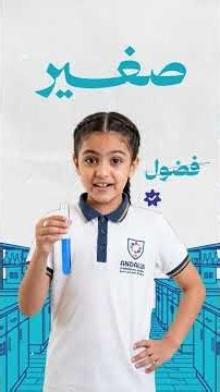 رحلةُ تعلّم مستمرة.. مدارس الأندلس الأهلية والعالمية