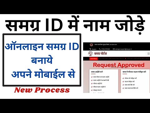 Samagra ID me Naam kese Jode | How to Add Member in Samagra ID Online | समग्र ID में नाम कैसे जोड़े
