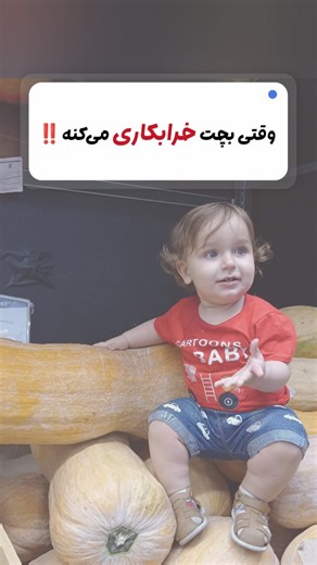 ‎رایان و مامان/بلاگرروزمرگی/لایف استایل/تربیت کودک/فرزندپروری‎ on Instagram‎: "وقتی کودک ما دچار ترس یا ناراحتی میشود، آثارش فراتر از چیزی است که چشم میبیند. صبور باشیم و با مهربانی اعتماد و امنیت روحش را ترمیم کنیم چون هر رفتار ما میتواند یادگاری بلند مدت در روان او بگذارد. #مهارتهای_والدگری #فرزندپروری_آگاهانه #تربیت_مثبت #اعتماد_به_نفس_کودک #پرورش_اعتماد #کودک_شاد #والدگری #فرزندپروری #روانشناسی_کودک #محبت_بی_قید"‎