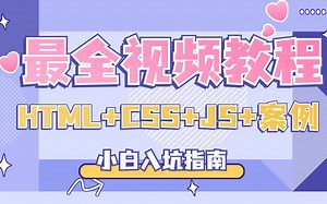 【全新web前端入门视频教程】2023年web前端开发视频教程，零基础自学HTML/CSS/JS/实战全套课程_零基础web前端学习路线