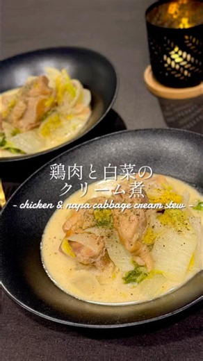 鶏肉と白菜のクリーム煮