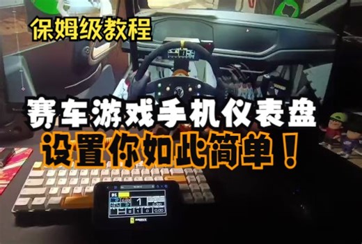 赛车模拟器零成本增加外置仪表SIMHUB设置教程