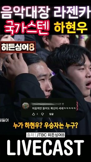 "음악대장" 독보적인 음색 | 히든싱어8 | 국가스텐 하현우 편 4라운드 - 라젠카 Lazenca, Save Us