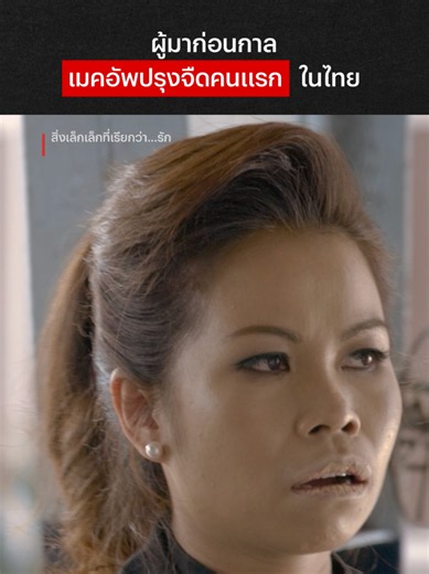 คอร์สเรียนปรุงจืดมีมาตั้งแต่ 2010 #NetflixThailand #สิ่งเล็กๆที่เรียกว่ารัก #เทรนด์วันนี้ #ใบเฟิร์นพิมพ์ชนก #เรื่องนี้ต้องดู #บันเทิงTikTok