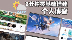 超简单！新手小白零基础搭建wordpress个人博客教程！低成本，两分钟就可以学会！不需要敲一行代码！绝美个人博客！