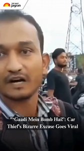 A car thief in a viral video shocked everyone by claiming he stole a car to “save lives” because “Gaadi mein bomb hai.” The dramatic excuse turned out to be a hoax, but social media is flooded with memes, jokes, and comparisons to movie characters. #ViralNews #FunnyVideo #IndianThief #SocialMediaBuzz #GaadiMeinBombHai | The Daily Jagran