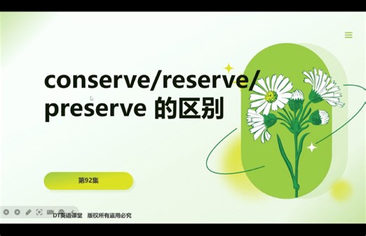 第92集｜conserve reserve和preserve的区别