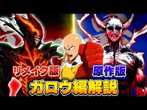 【ワンパンマン】リメイク版と原作版のガロウ編徹底解説！【総集編】