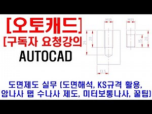 [ 구독자 요청강의 ] 오토캐드 실무 도면제도 (도면해석, 암나사 탭 및 수나사 제도방법 설명, KS규격 활용, 미터보통나사, 캐드자격증, 캐드단축키, 캐드꿀팁 등)