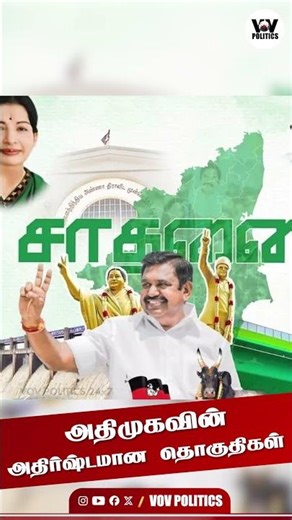 All India Anna Dravida Munnetra Kazhagam-இன் அதிர்ஷ்டமான தொகுதிகள்! | Tamil Nadu Politics