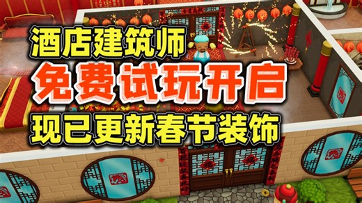模拟经营丨酒店营造丨经济管理【酒店建筑师 Hotel Architect】现已更新春节装饰 免费试玩开启