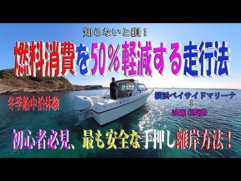 燃料消費を50%軽減するプレジャーボートの走行方法を実践！船を操船しながら手押しで離岸する方法！冬の船中泊にストーブ無しで挑んだ結果報告！燃費の結果はお急ぎの方の為に約2分半後に発表しました。