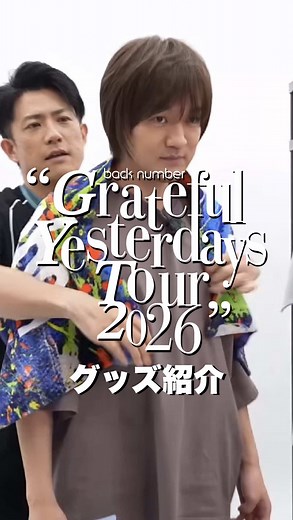 Grateful Yesterdays Tour 2026 グッズ紹介