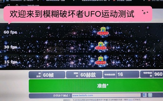 欢迎来到模糊破坏者UFO运动测试 屏幕刷新率网页测试