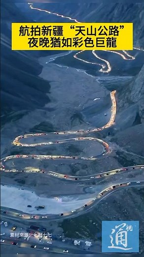 航拍新疆獨庫公路，夜晚猶如彩色巨龍蜿蜒在天山之間。#新疆 #獨庫公路 #天山公路 #xinjiang