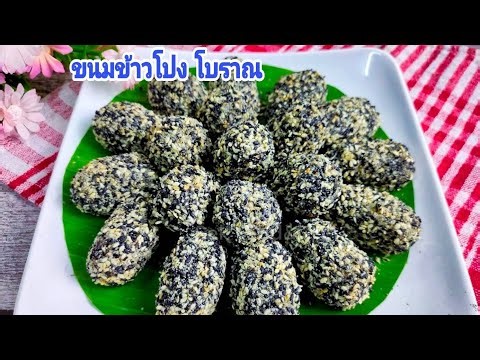 วิธีทำขนมข้าวโปงขนมพื้นบ้าน/Glutinous Rice flour Wrapped in Roasted Peanuts and Sesame Seeds