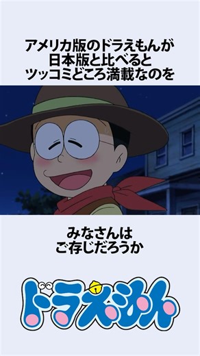 【ドラえもん】ドラえもんの日本版とアメリカ版の違いにまつわるお話 #アニメ #漫画 #shorts