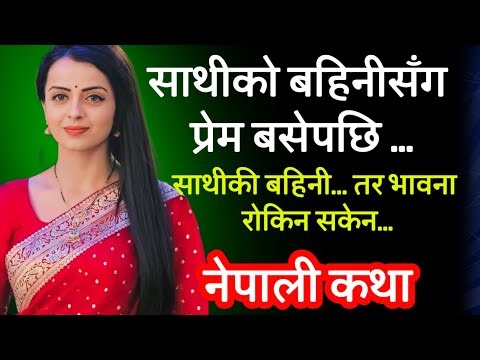 साथीकी बहिनीसँग प्रेम 😳 | यस्तो भयो जब.. Emotional Story | StoryTime