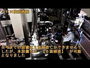 6面検査 自動外観検査装置 TVM-1000