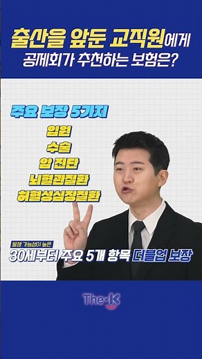 출산을 앞둔 교직원에게 공제회가 추천하는 보험은?!