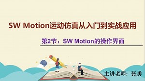 1.2、Solidworks Motion的操作界面