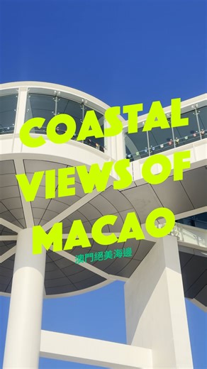 Coastal Views of Macao 🌊 Explore the stunning coastline of Macao! From the historic charm of A-Ma Temple to the vibrant Anim’Arte NAM VAN, the tranquil Sai Van Lake and the futuristic Macao Science Center, every corner offers a perfect photo spot! If you’re visiting Macao and want to enjoy sea views, you definitely need to save this video! #Macao #VisitMacao #MacaoTravel #MacaoView #macaooutdoor 🌊探索澳門海岸線！由歷史韻味嘅澳門媽閣，到充滿活力嘅南灣 ‧ 雅文湖畔，到恬靜嘅西灣湖，再到未來感十足嘅科學館，每個角落都係完美打卡位！嚟澳門玩，想睇下海景嘅你一定要收藏呢條路線啦！ #澳門 #澳門
